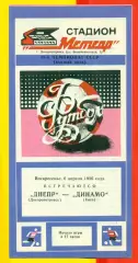 Днепр Днепропетровск - Динамо Киев - 1986 год. (6.04.86.)