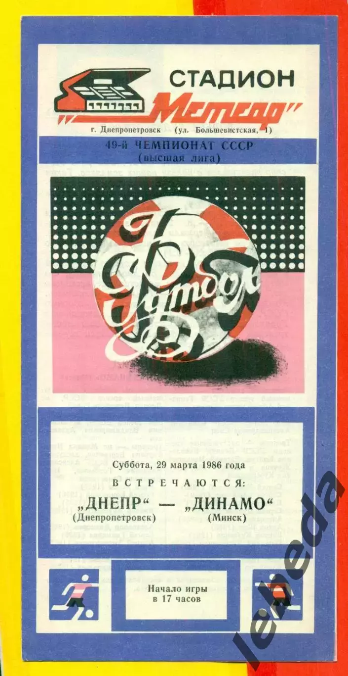 Днепр Днепропетровск - Динамо Минск - 1986 год. (29.03.86.)