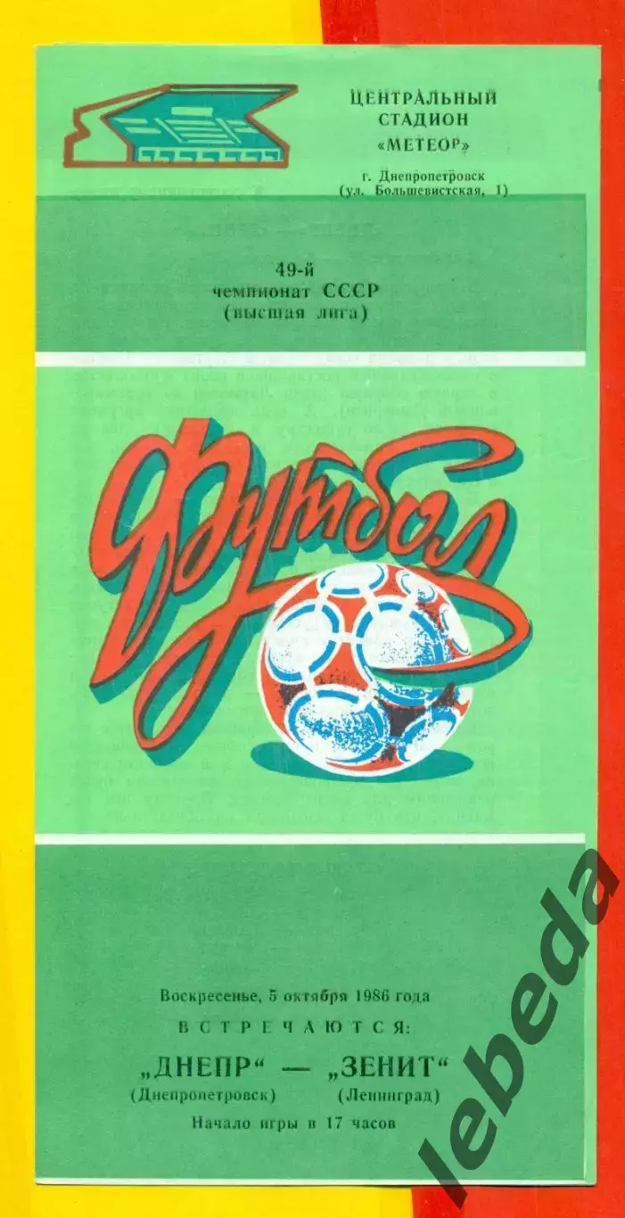 Днепр Днепропетровск - Зенит Ленинград - 1986 год. (5.10.86.)
