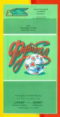 Днепр Днепропетровск - Зенит Ленинград - 1986 год. (5.10.86.)