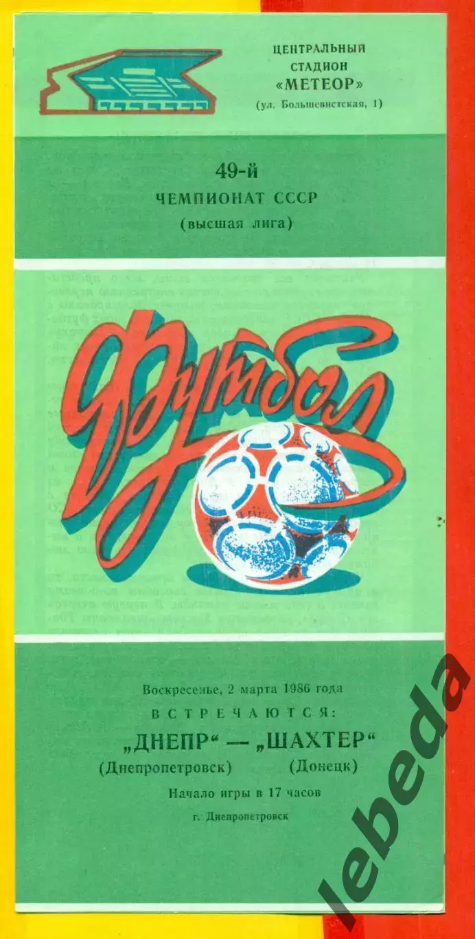 Днепр Днепропетровск - Шахтер Донецк - 1986 год. (2.03.86.)