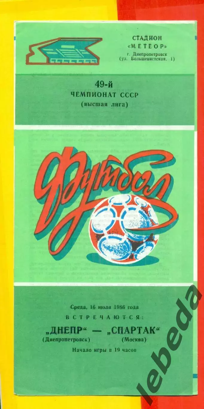 Днепр Днепропетровск - Спартак Москва - 1986 год. (16.07.86.)