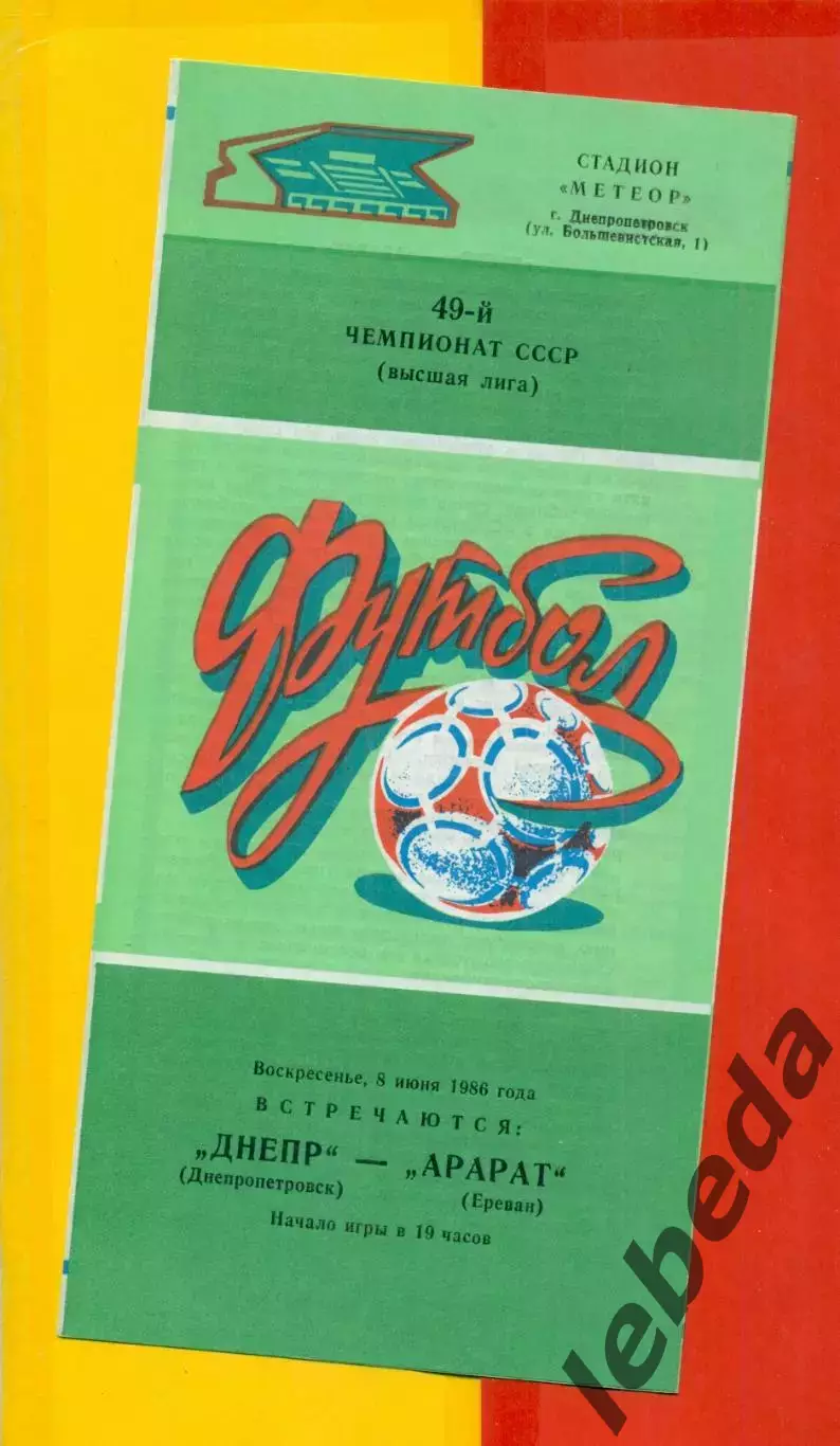 Днепр Днепропетровск - Арарат Ереван - 1986 год. (8.06.86.)