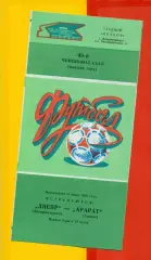 Днепр Днепропетровск - Арарат Ереван - 1986 год. (8.06.86.)