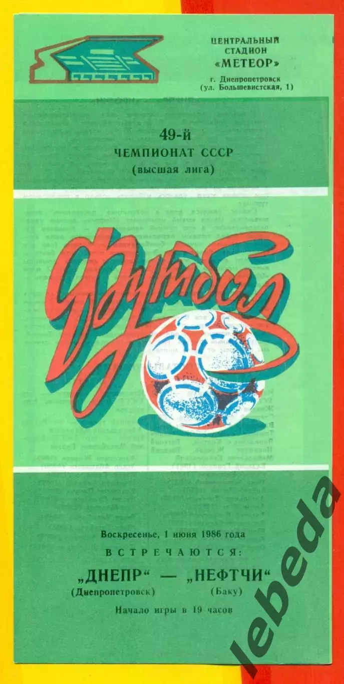 Днепр Днепропетровск - Нефтчи Баку - 1986 год. (1.06.86.)