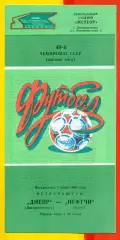 Днепр Днепропетровск - Нефтчи Баку - 1986 год. (1.06.86.)