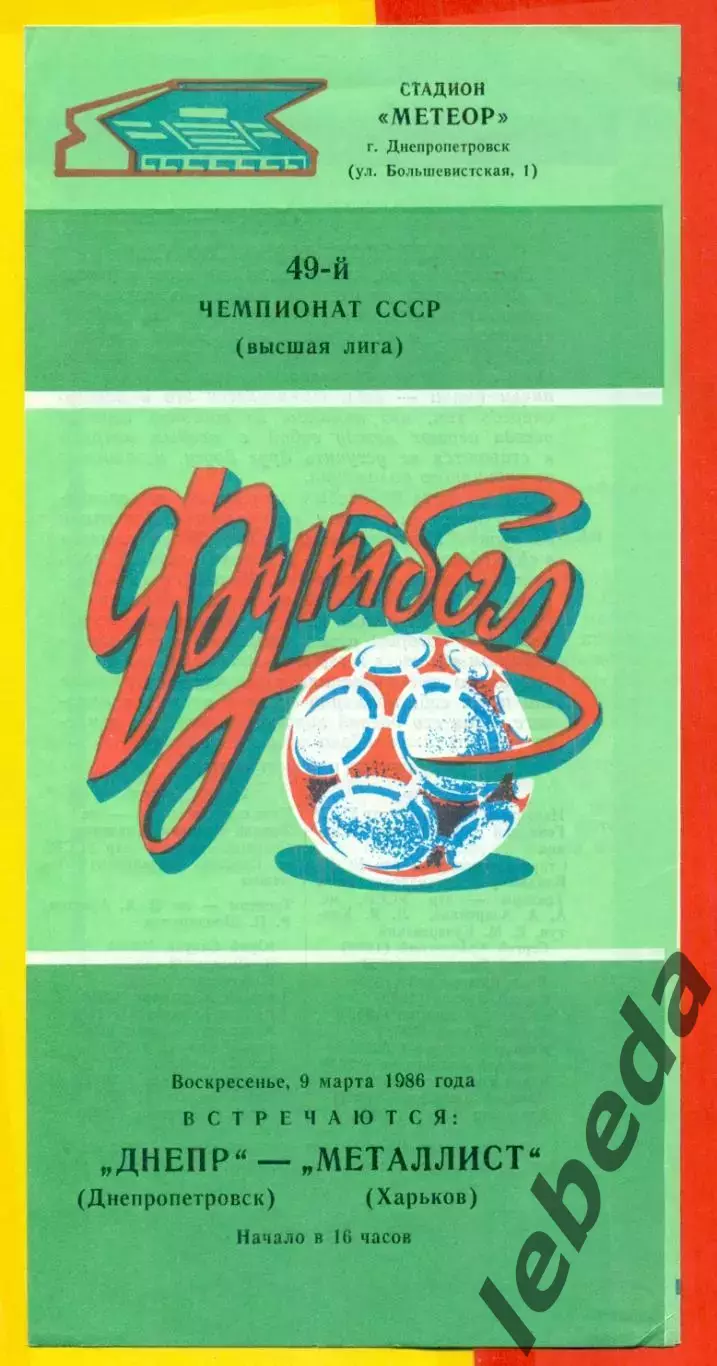 Днепр Днепропетровск - Металлист Харьков - 1986 год. (9.03.86.)