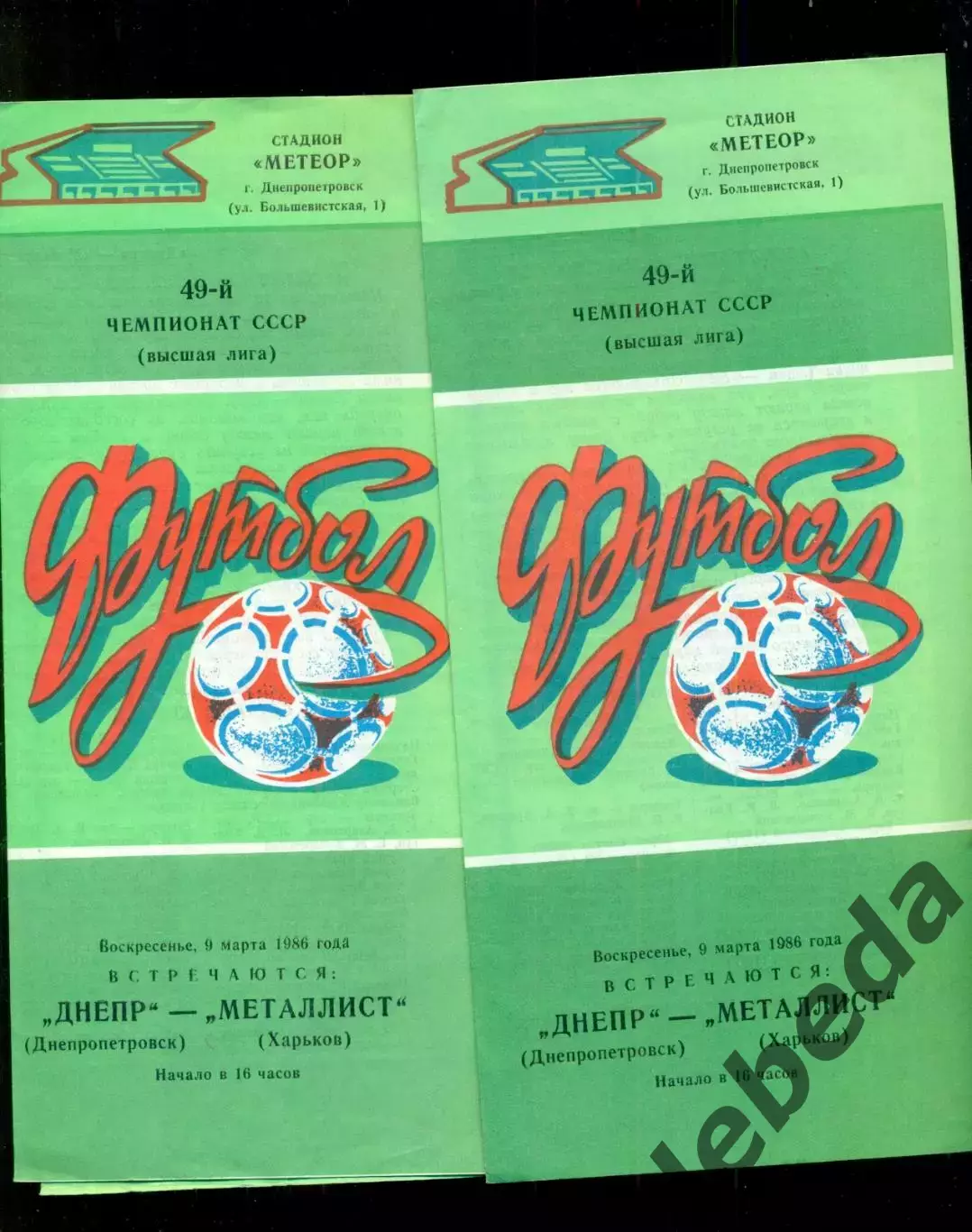 Днепр Днепропетровск - Металлист Харьков - 1986 год. (9.03.86.) 1