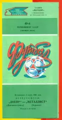 Днепр Днепропетровск - Металлист Харьков - 1986 год. (9.03.86.)