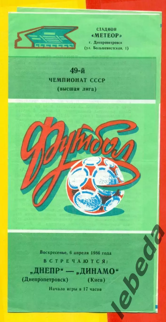 Днепр Днепропетровск - Динамо Киев - 1986 год. (6.04.86.)