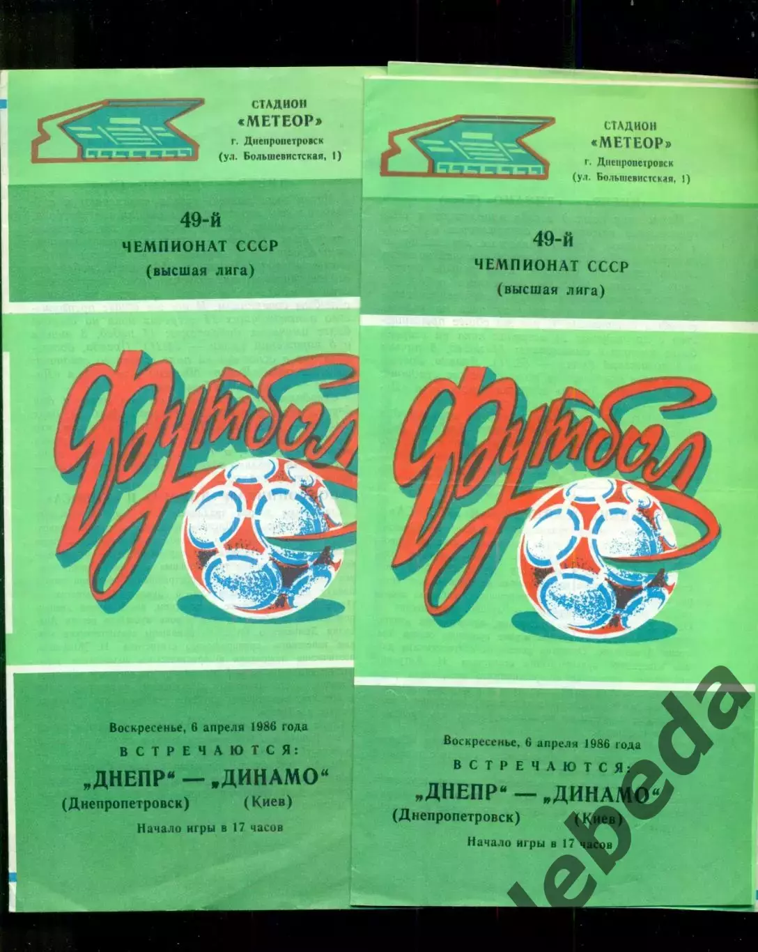 Днепр Днепропетровск - Динамо Киев - 1986 год. (6.04.86.) 1