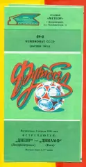 Днепр Днепропетровск - Динамо Киев - 1986 год. (6.04.86.)