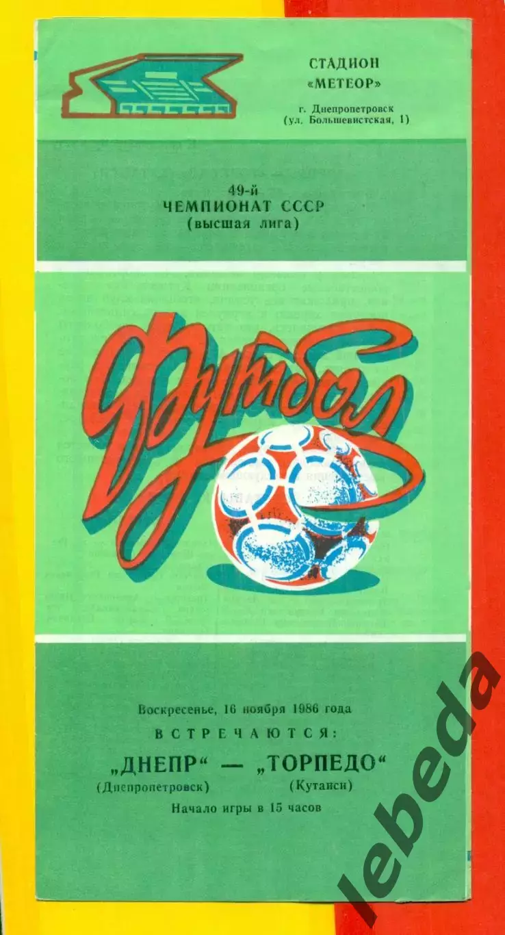 Днепр Днепропетровск - Торпедо Кутаиси - 1986 год. (16.11.86.)