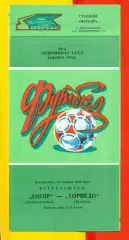 Днепр Днепропетровск - Торпедо Кутаиси - 1986 год. (16.11.86.)