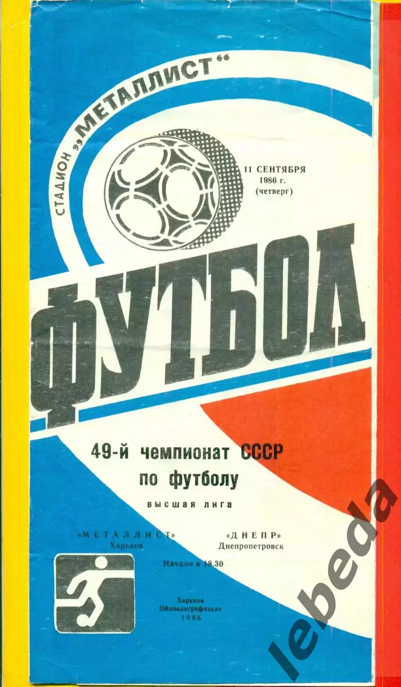 Металлист Харьков - Днепр Днепропетровск - 1986 год. (11.09.86.)