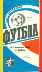 Металлист Харьков - Днепр Днепропетровск - 1986 год. (11.09.86.)
