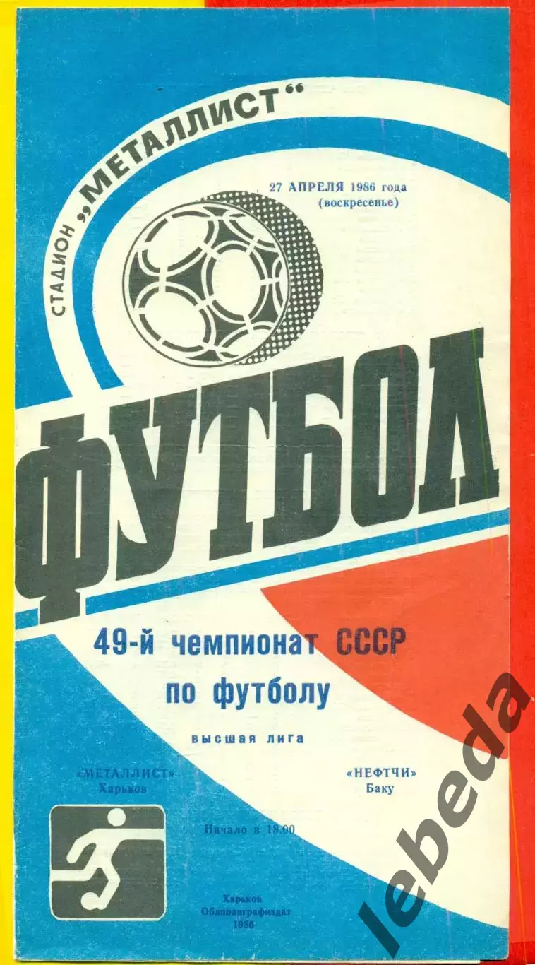 Металлист Харьков - Нефтчи Баку - 1986 год. (27.04.86.)