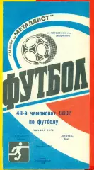 Металлист Харьков - Нефтчи Баку - 1986 год. (27.04.86.)