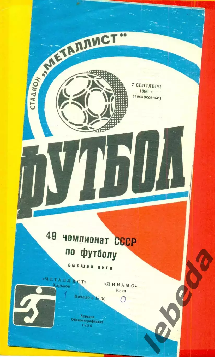 Металлист Харьков - Динамо Киев - 1986 год. (7.09.86.)