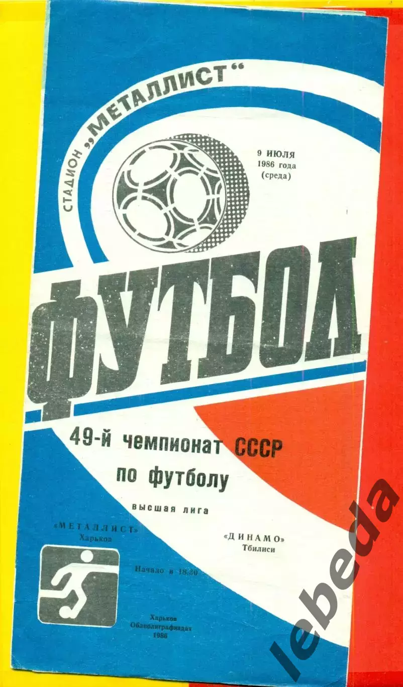Металлист Харьков - Динамо Тбилиси- 1986 год. (9.07.86.)