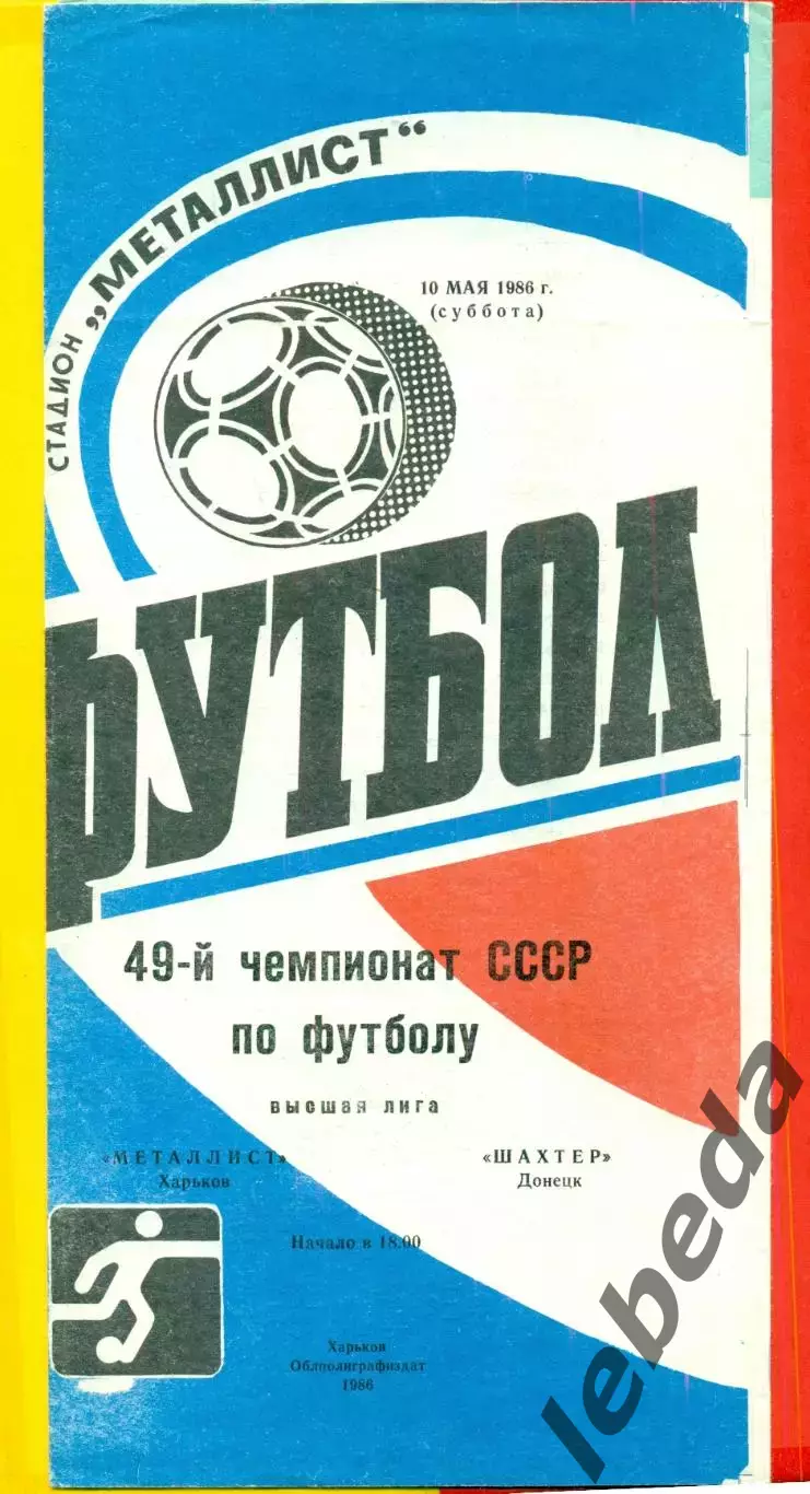 Металлист Харьков - Шахтер Донецк - 1986 год. (10.05.86.)