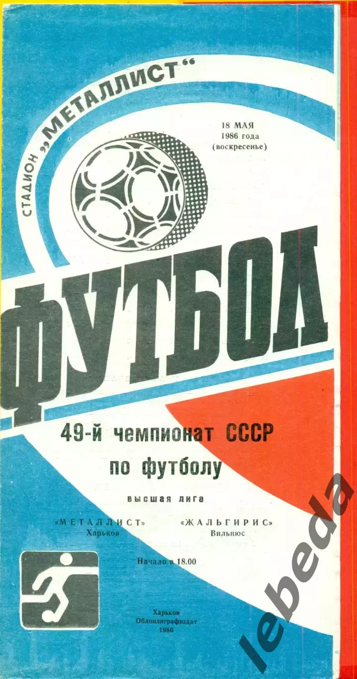 Металлист Харьков - Жальгтрис вильнюс - 1986 год. (18.05.86.)
