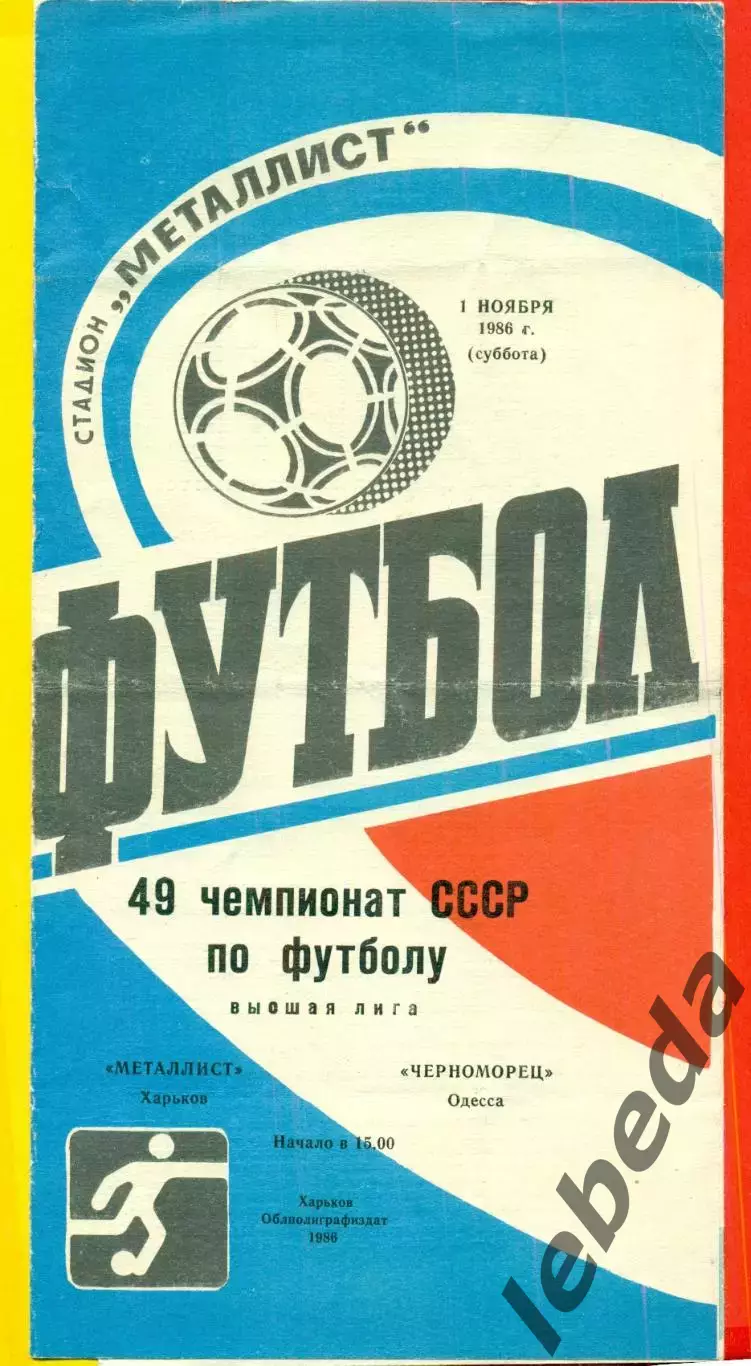 Металлист Харьков - Черноморец Одесса - 1986 год. (1.11.86.)