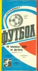 Металлист Харьков - Черноморец Одесса - 1986 год. (1.11.86.)