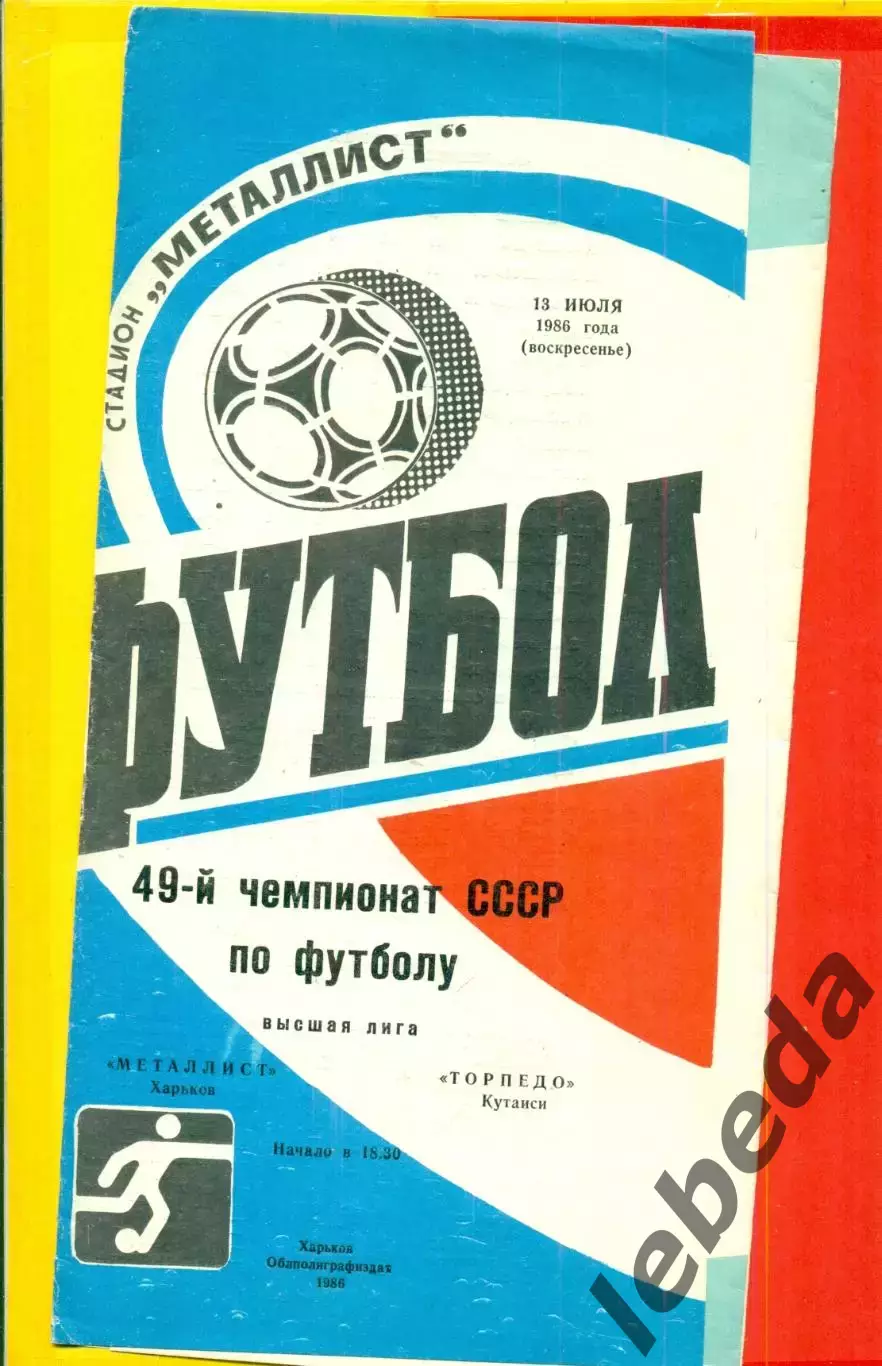 Металлист Харьков - Торпедо Кутаиси - 1986 год. (13.07.86.)