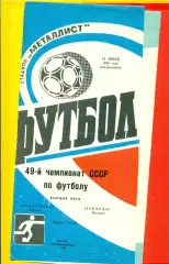 Металлист Харьков - Торпедо Кутаиси - 1986 год. (13.07.86.)