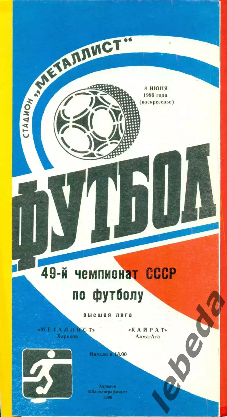 Металлист Харьков - Кайрат ( Алма-Ата ) - 1986 год. (8.06.86.)