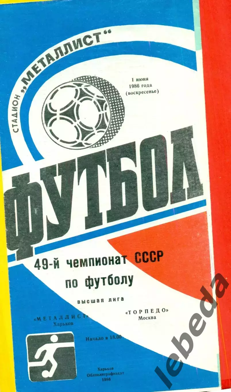 Металлист Харьков - Торпедо Москва - 1986 год. (1.06.86.)