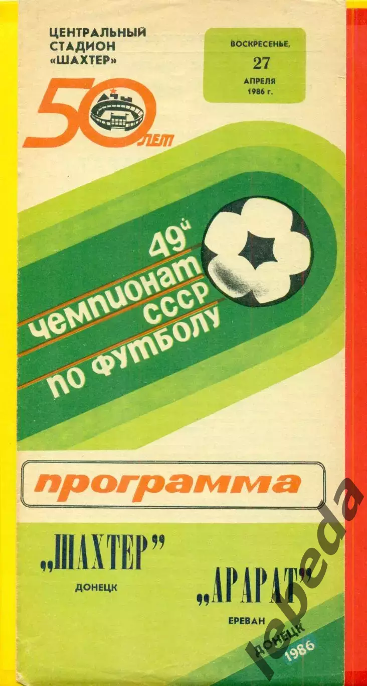 Шахтер Донецк - Арарат Ереван - 1986 год. (27.04.86.)