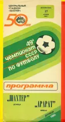 Шахтер Донецк - Арарат Ереван - 1986 год. (27.04.86.)