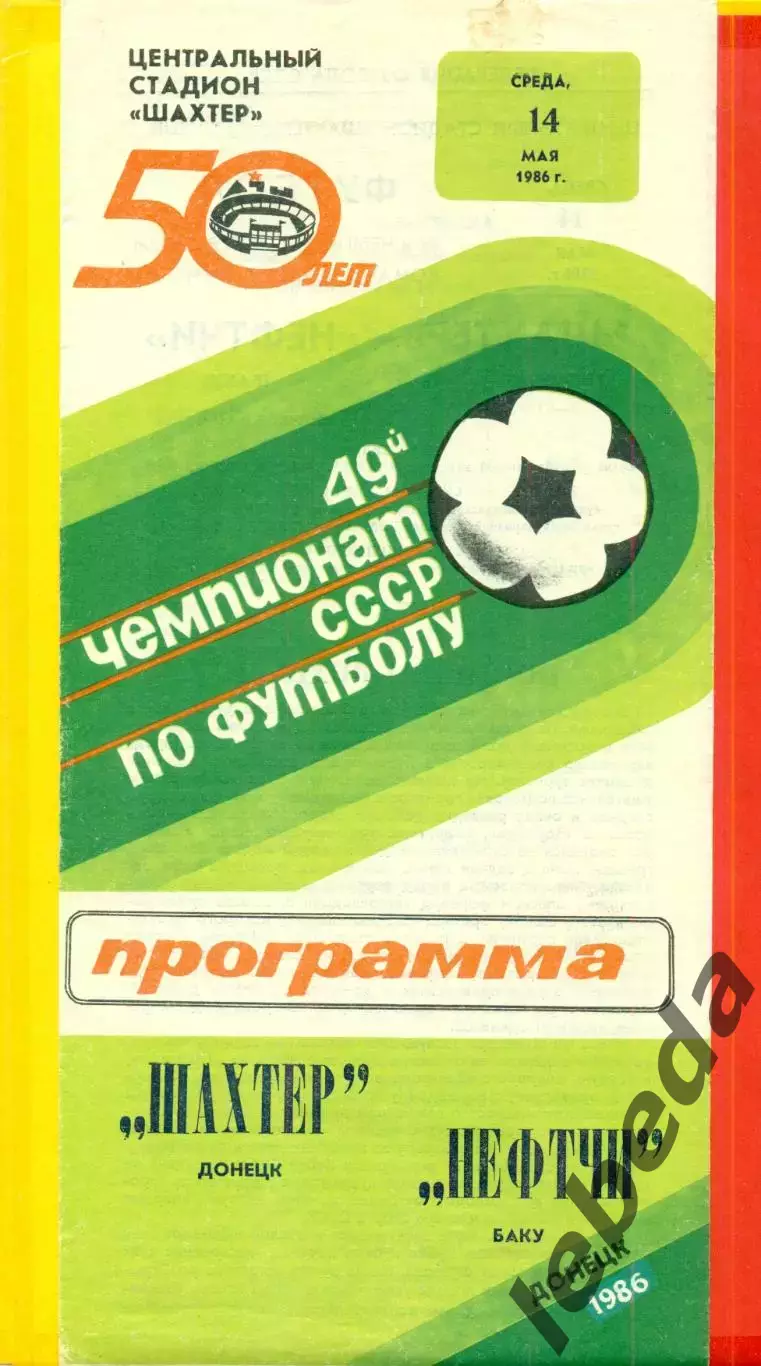 Шахтер Донецк - Нефтчи Баку - 1986 год. (14.05.86.)