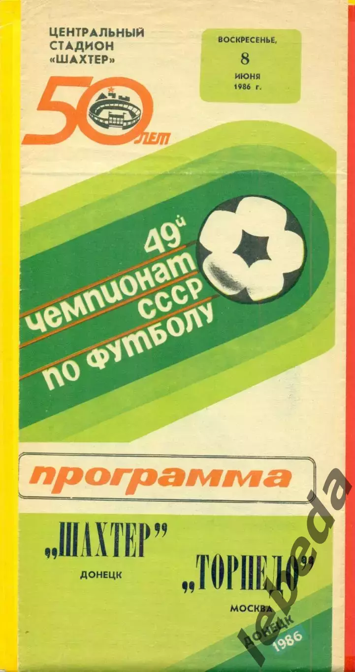 Шахтер Донецк - Торпедо Москва - 1986 год. (8.06.86.)
