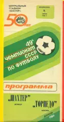 Шахтер Донецк - Торпедо Москва - 1986 год. (8.06.86.)