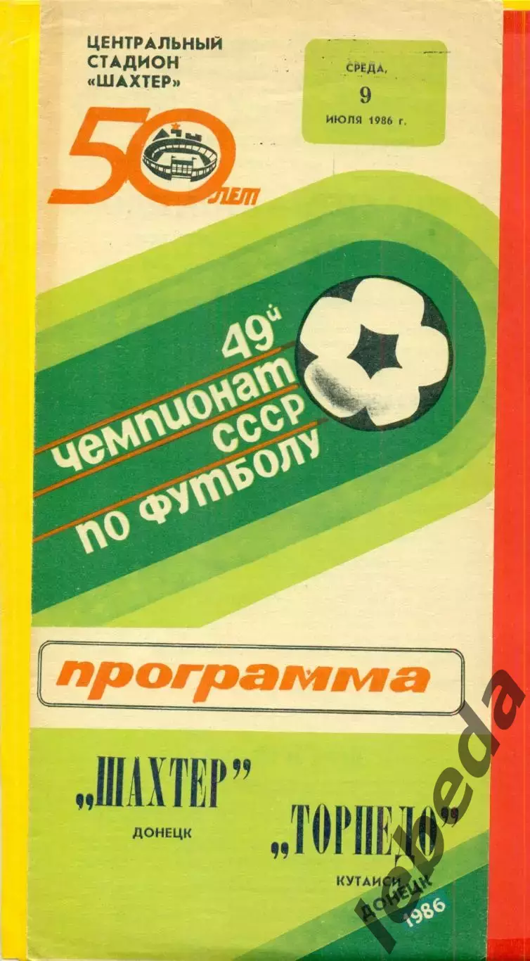 Шахтер Донецк - Торпедо Кутаиси - 1986 год. (9.07.86.)