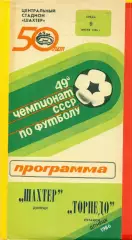 Шахтер Донецк - Торпедо Кутаиси - 1986 год. (9.07.86.)