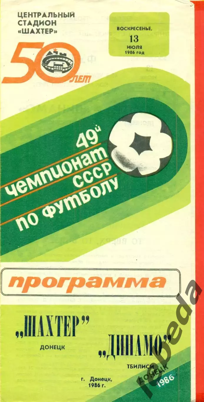 Шахтер Донецк - Динамо Тбилиси - 1986 год. (13.07.86.)
