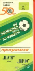Шахтер Донецк - Динамо Тбилиси - 1986 год. (13.07.86.)
