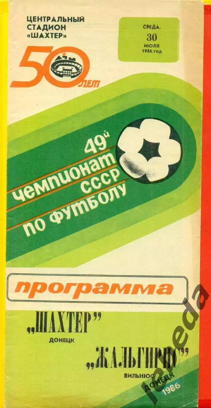 Шахтер Донецк - Жальгирис Вильнюс - 1986 год. (30.07.86.)