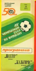 Шахтер Донецк - Жальгирис Вильнюс - 1986 год. (30.07.86.)