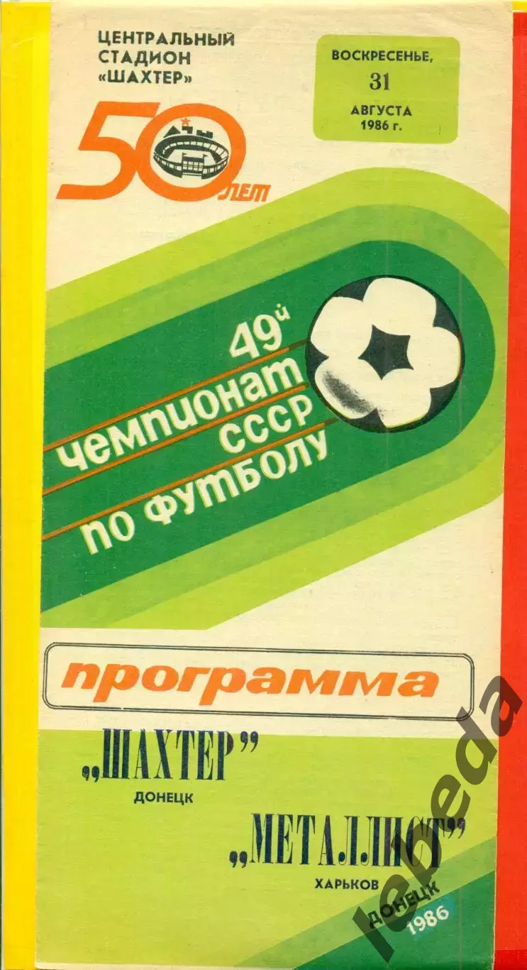 Шахтер Донецк - Металлист Харьков - 1986 год. (31.08.86.)