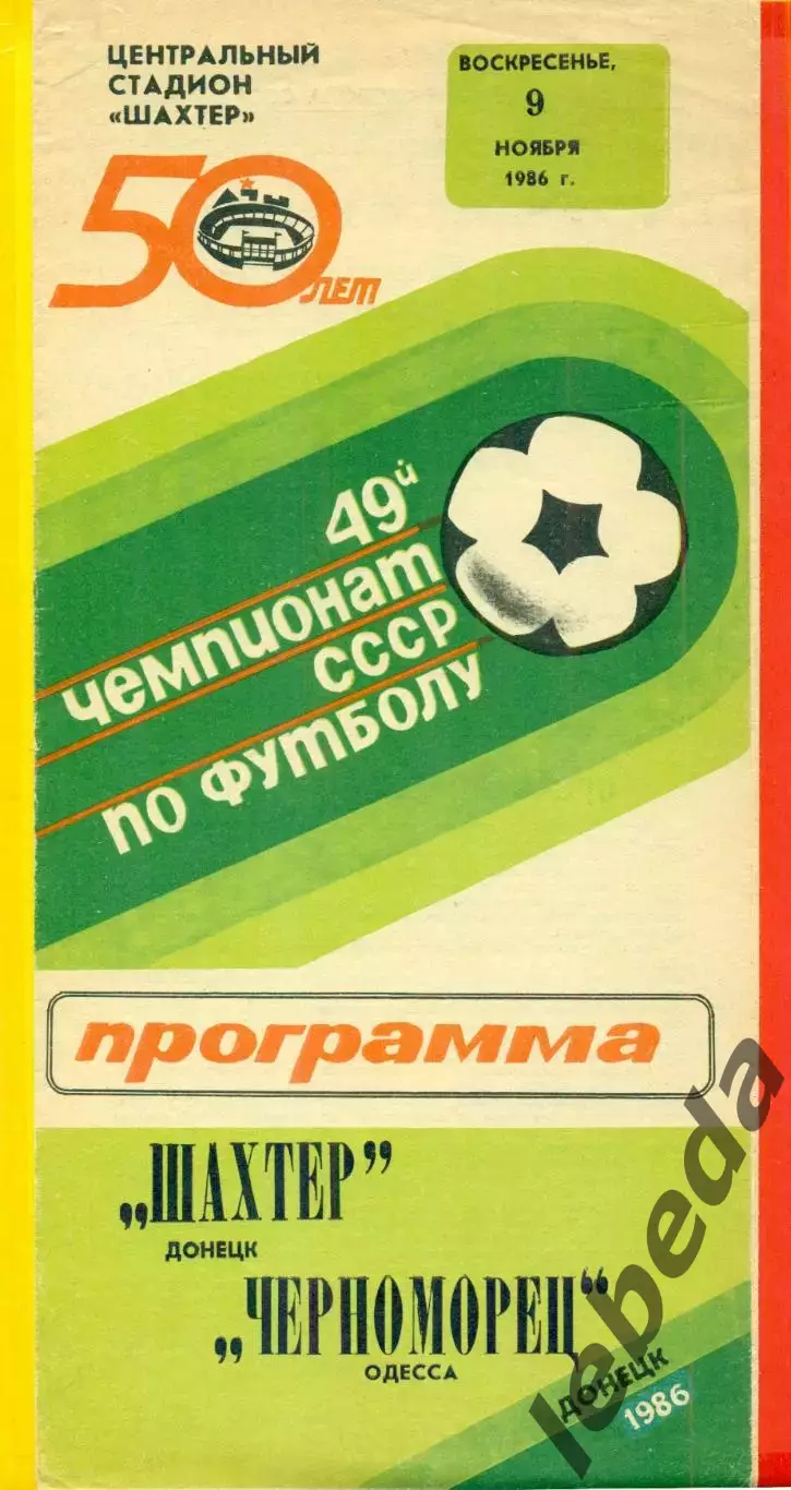 Шахтер Донецк - Черноморец Одесса - 1986 год. (9.11.86.)