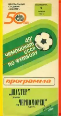 Шахтер Донецк - Черноморец Одесса - 1986 год. (9.11.86.)