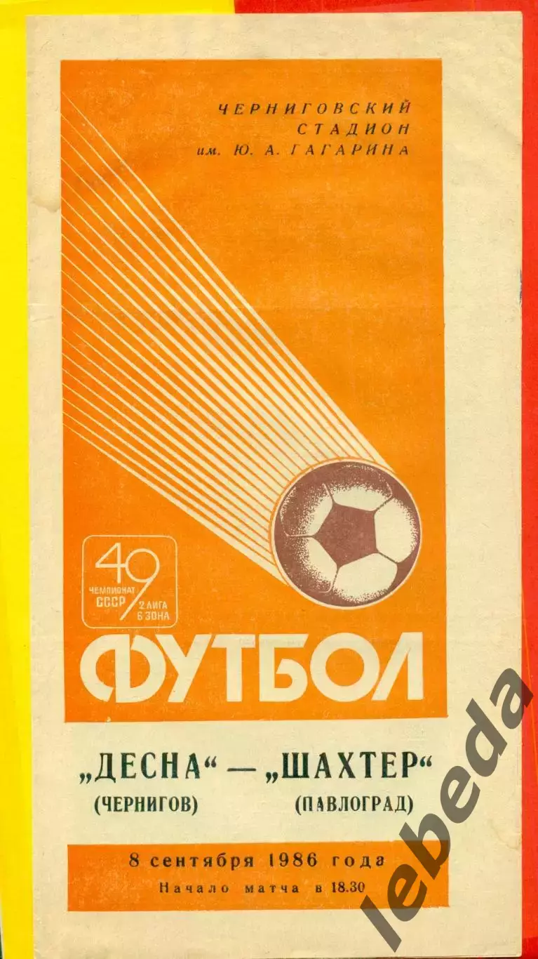 Десна Чернигов - Шахтер Павлоград - 1986 год. (8.09.86.)