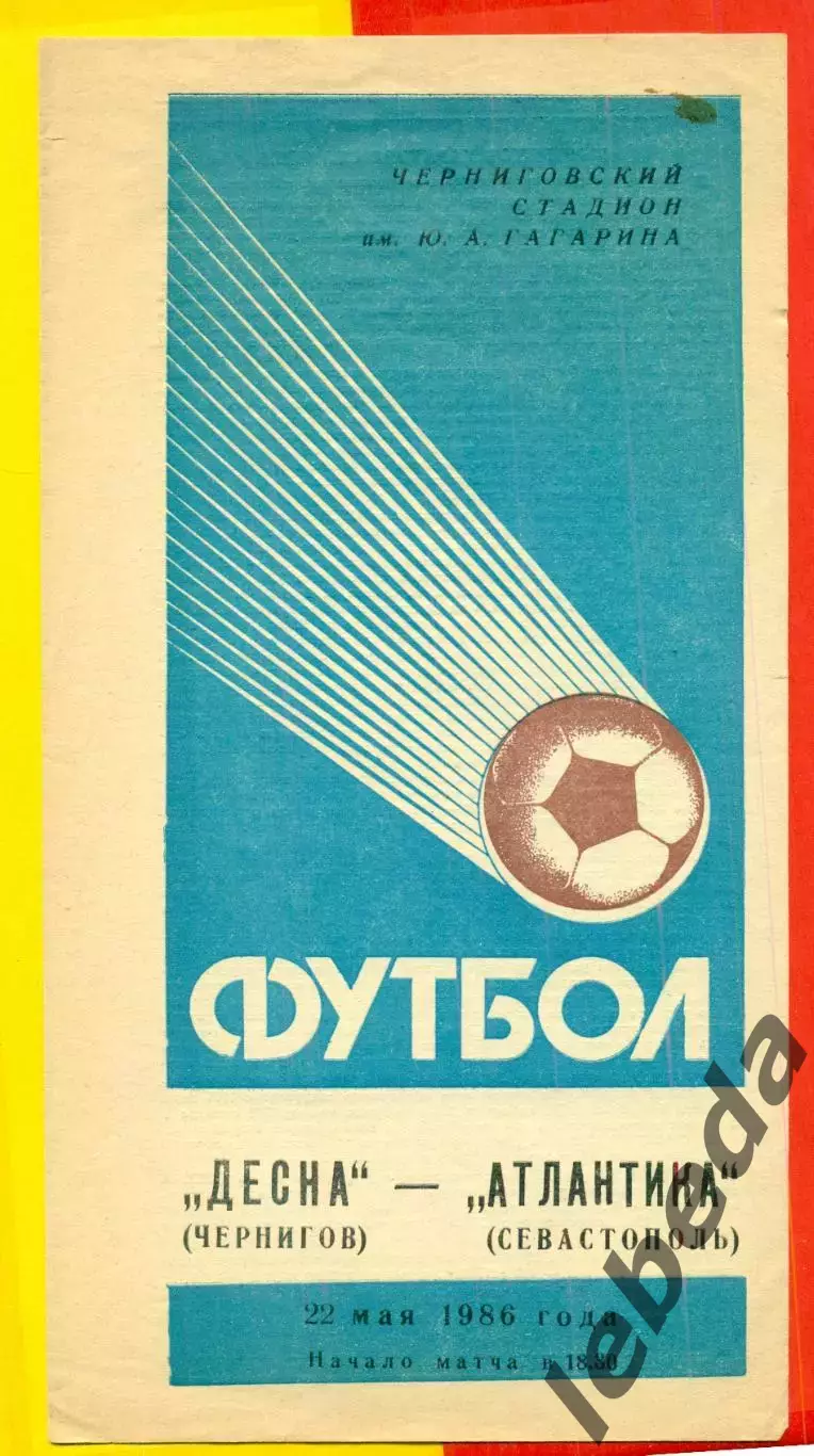 Десна Чернигов - Атлантика Севастополь - 1986 год. (22.05.86.)
