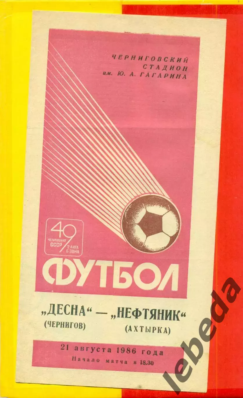 Десна Чернигов - Нефтяник Ахтырка - 1986 год. (21.08.86.)