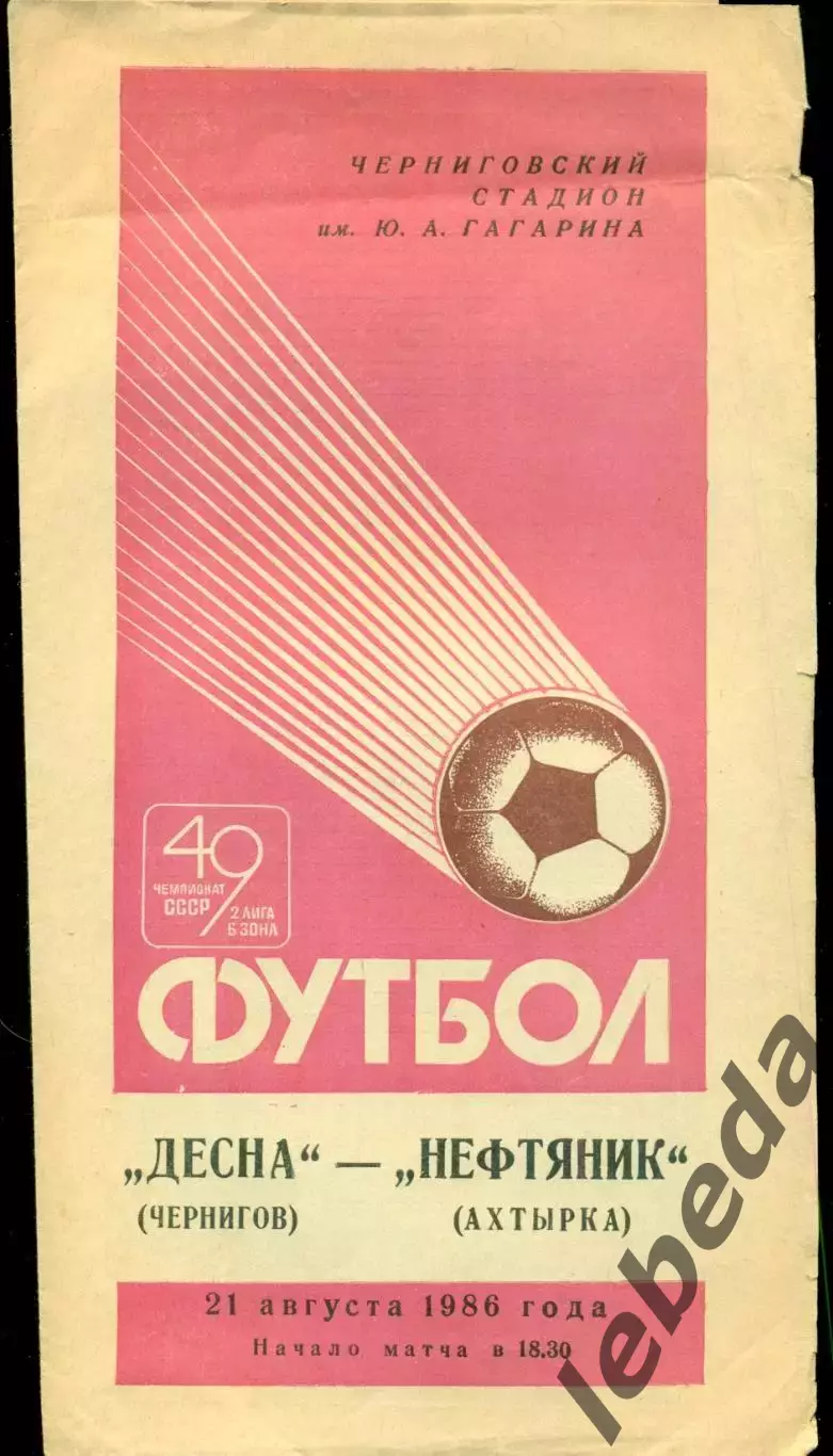 Десна Чернигов - Нефтяник Ахтырка - 1986 год. (21.08.86.) 1